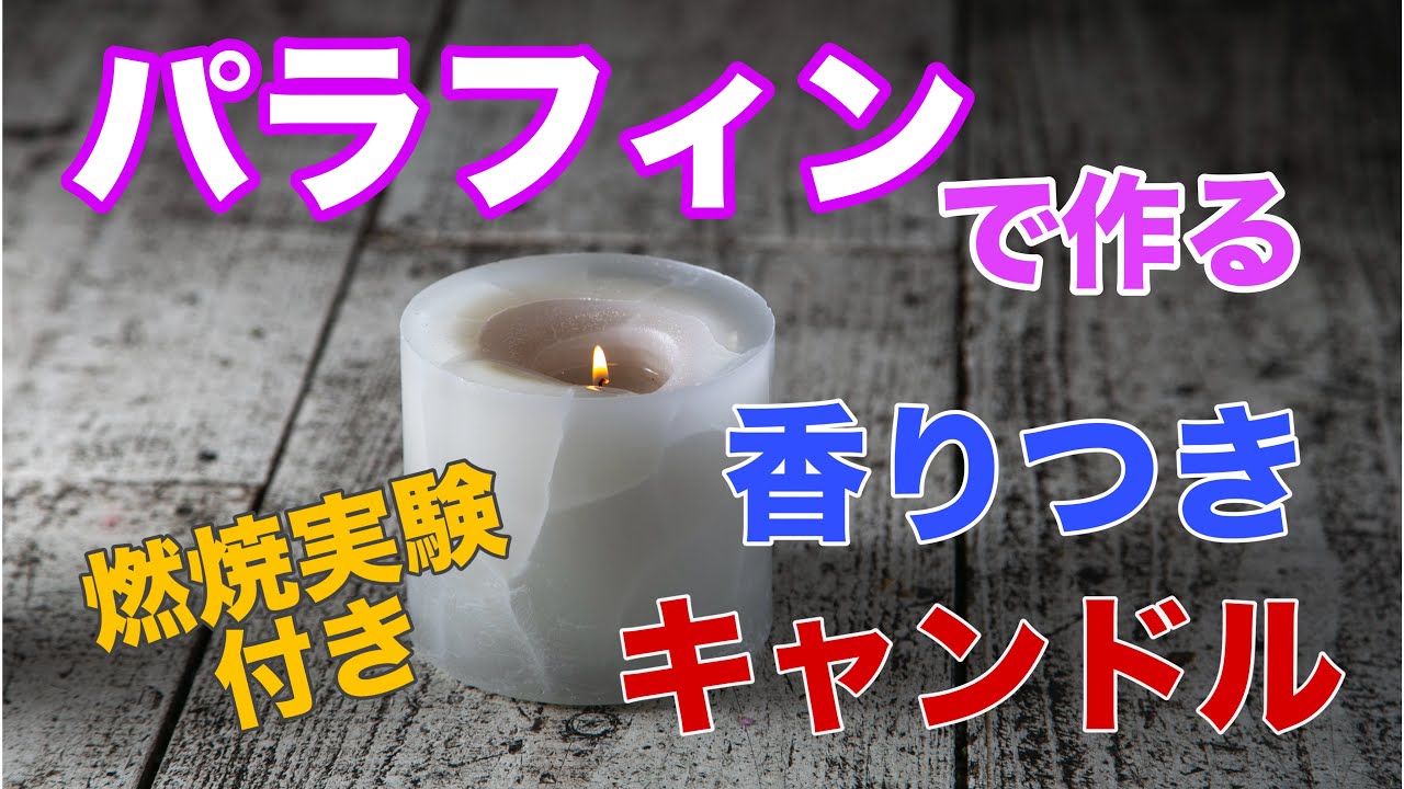 vol.165【メモ動画】パラフィンで作る香りつきキャンドル　燃焼実験付き　 大西先生