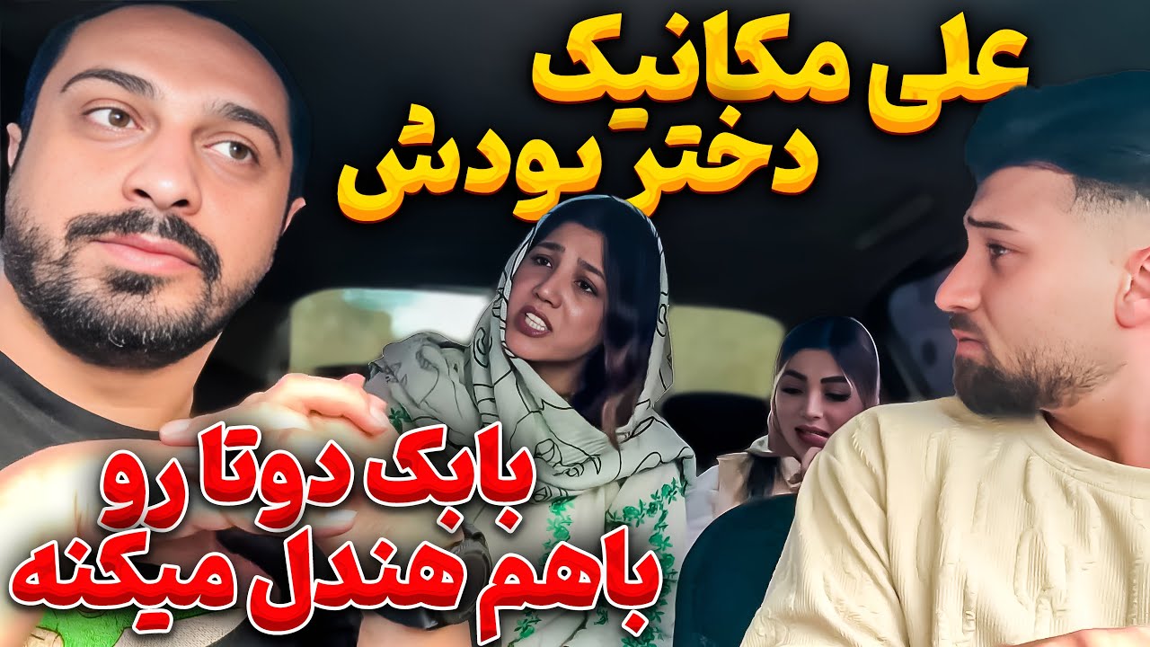 بابک دوتا زن و همزمان هندل میکنه 😳