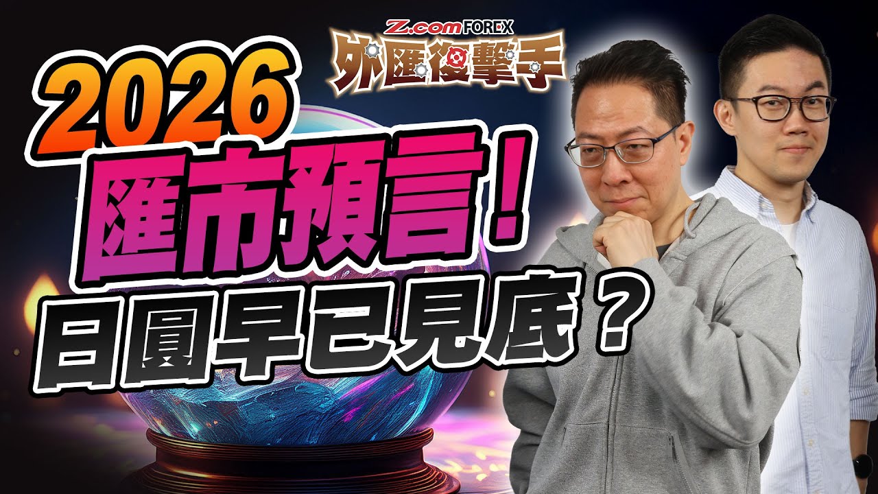 2026匯市前瞻：美元98關口攻防戰！日圓、澳元、英鎊最新部署 | Patrick鄭廣復 | Marvin徐茂洪 | Z.com Forex
