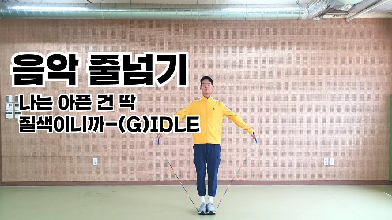 🔥요즘 핫한🔥아이돌 노래!! 나는 아픈 건 딱 질색이니까- (여자)아이들 🎵음악 줄넘기🎵