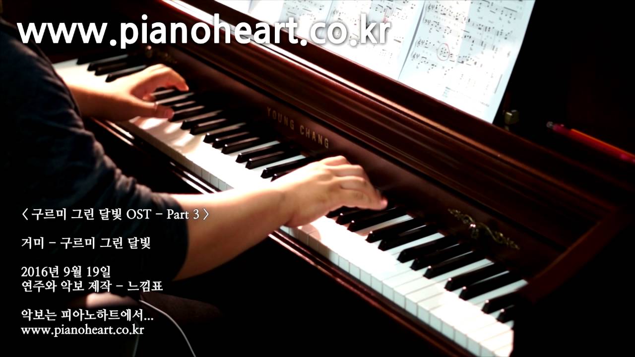 거미 - 구르미 그린 달빛 피아노 연주, Gummy - Moonlight Drawn by Clouds, pianoheart