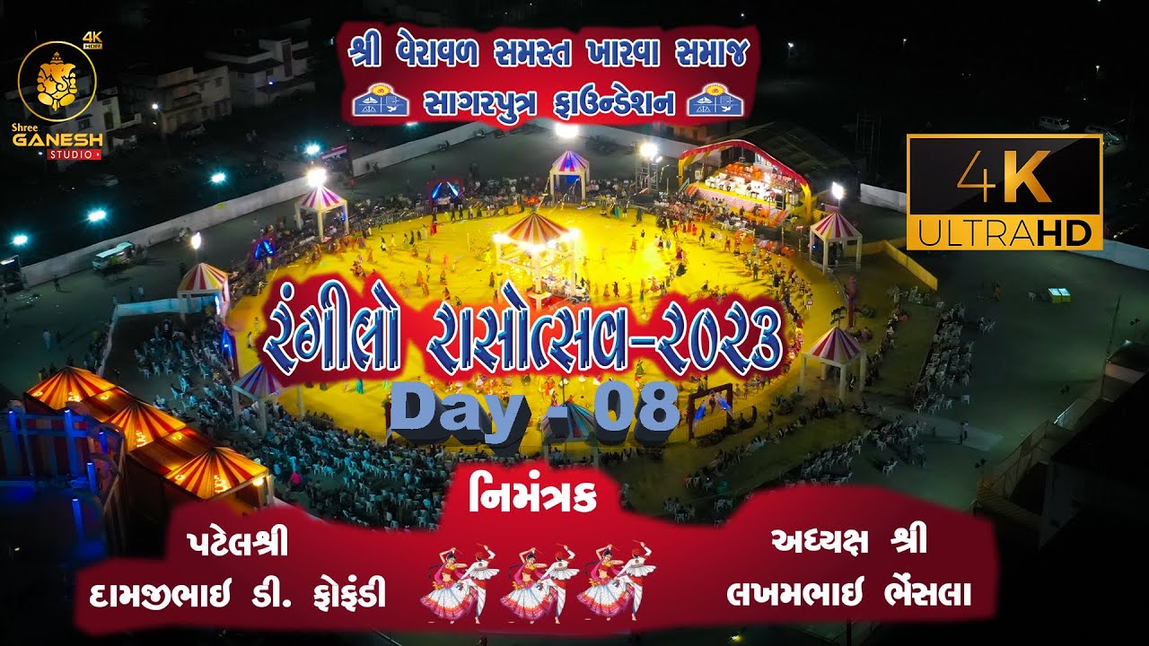 || 4K Live II શ્રી વેરાવળ સમસ્ત ખારવા સમાજ સાગરપુત્ર ફાઉન્ડેશન || રંગીલો રાસોત્સવ -2023 II  Day - 08