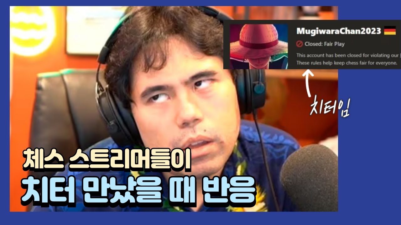 체스 스트리머들이 치터 만났을 때 [한글 자막]
