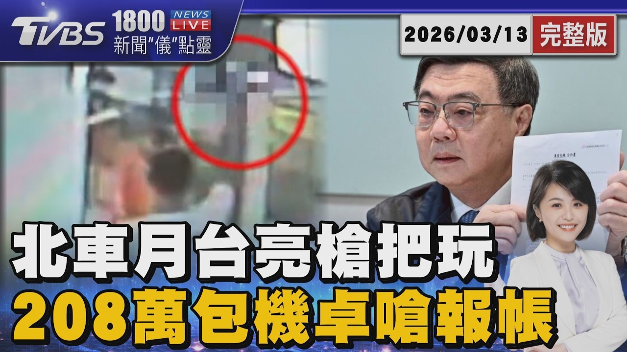 北車月台男子持槍把玩 男子辯「只是BB槍」 卓榮泰秀包機208萬單據「嗆明天去報公帳」20260313｜1800新聞儀點靈完整版｜TVBS新聞  @TVBSNEWS01