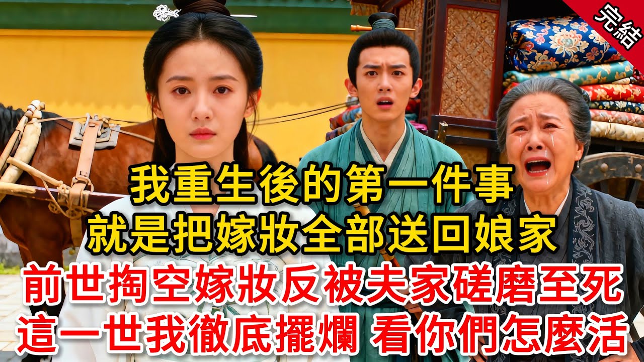 我重生後的第一件事就是把嫁妝全部送回娘家，前世掏空嫁妝反被夫家磋磨至死，這一世我徹底擺爛 看你們怎麼活 #原創 #古言 #小說