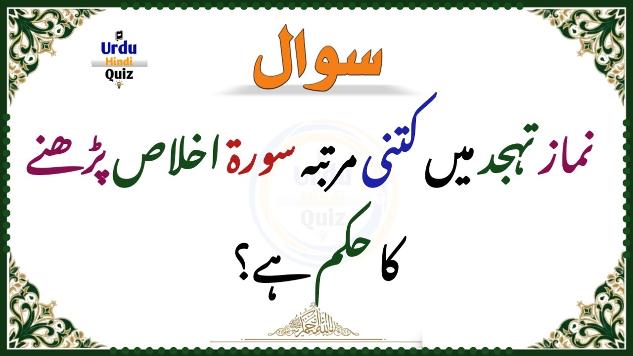 Urdu Quiz - Islamic Questions and Answers - Urdu Paheli - Islami Sawal O Jawab - Urdu Hindi Quiz