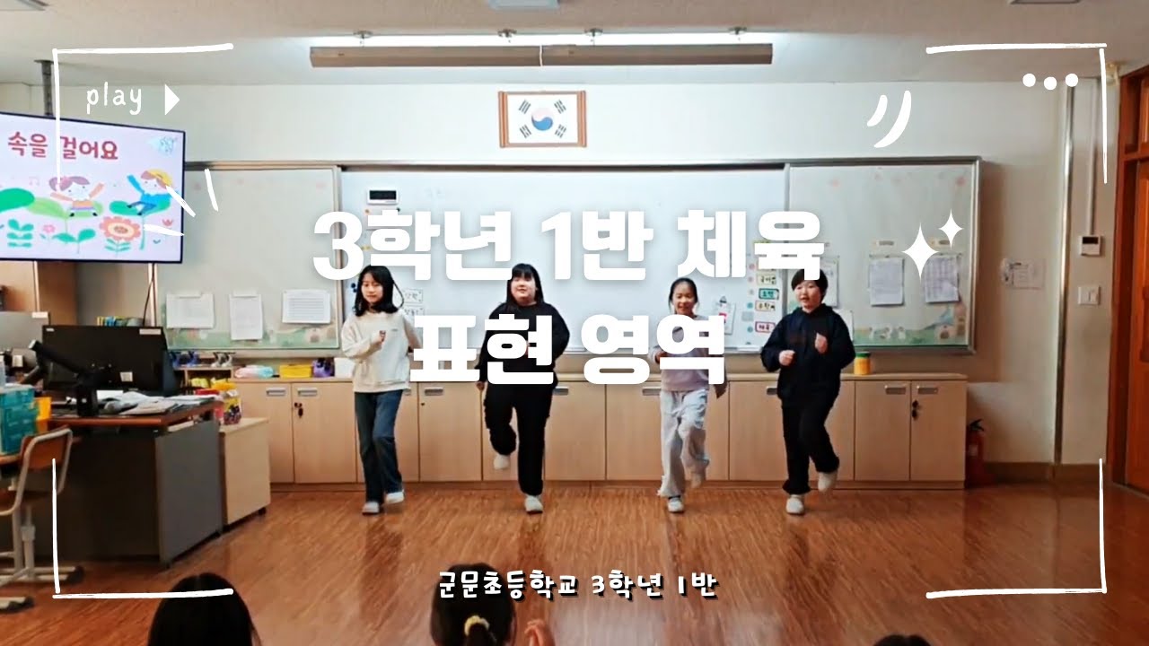 [군문초등학교 3학년 1반 ] 체육 표현영역 창작 무용✨
