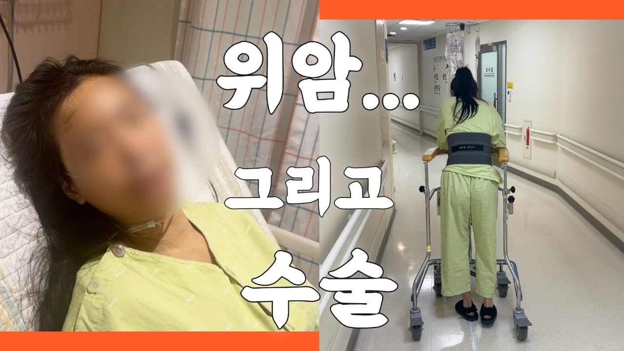 Ep. 01 드디어 위암 수술의 날 / 로봇술 / 40대 위암 환자/ 조직검사 결과
