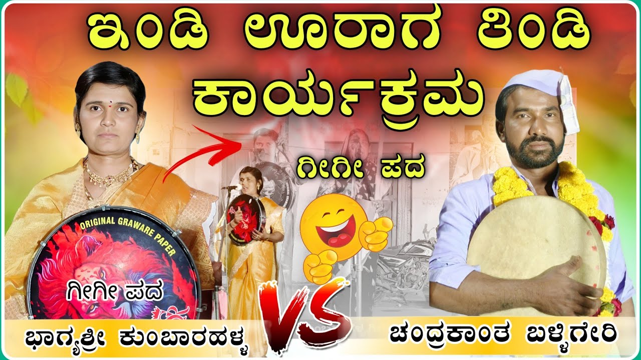 ಹೊಸಾ ಮ್ಯಾಳ ಕೇಳಿ 🤣😱| ಭಾಗ್ಯಶ್ರೀ ಕುಂಬಾರಹಳ್ಳ ಗೀಗಿ ಪದ | bhagyashree gigi ಪದಗಳು@RaviAudio355 