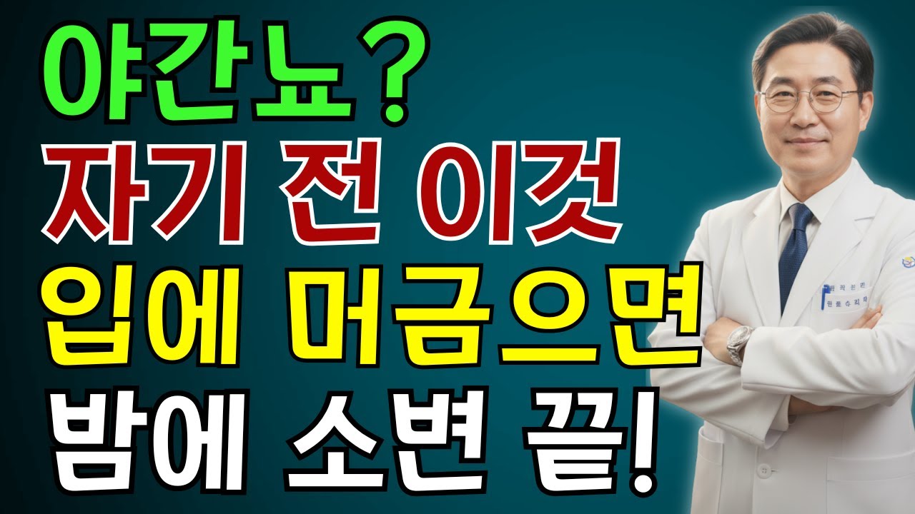 깊은 숙면의 비결, 잠들기 전 이것을 입에 머금으세요 | 노인 건강 | 의사가 말하는 습관