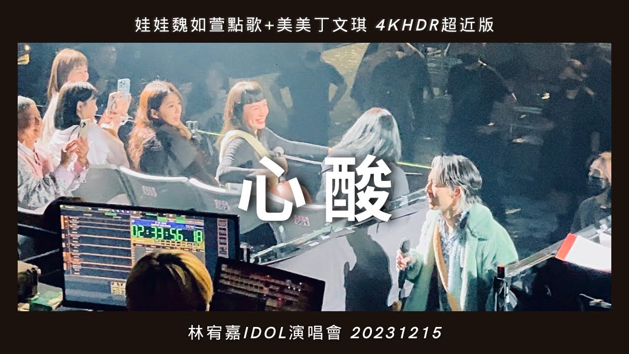 《心酸》林宥嘉idol演唱會20231215《娃娃魏如萱點歌+美美的丁文琪》4KHDR超近版