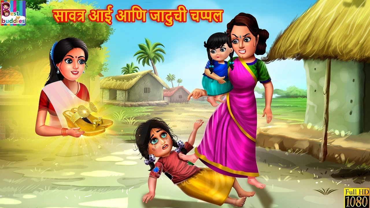 सावत्र आई आणि जादुची चप्पल | Marathi Stories | Moral Stories | Marathi Goshti | Stories in Marathi