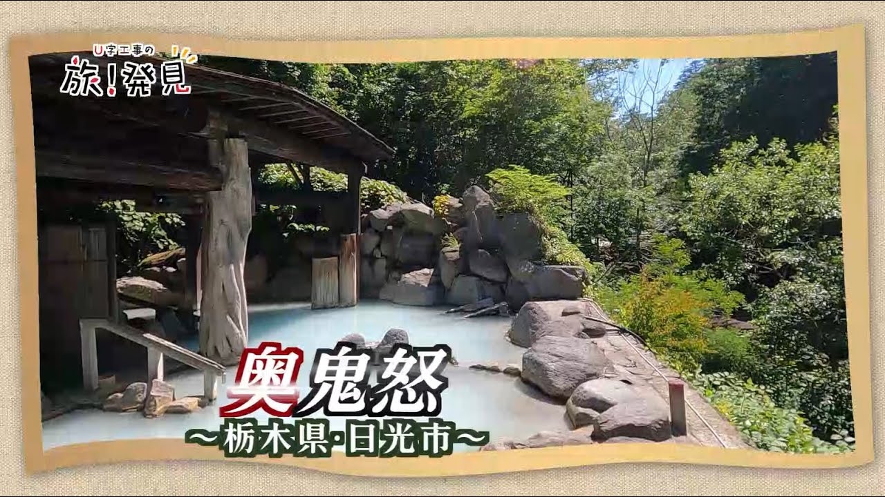 U字工事の旅！発見#209　奥鬼怒　～栃木県・日光市～