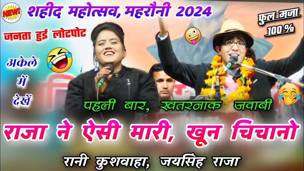 #शहीद महोत्सव #महरौनी 2024 जयसिंह राजा, रानी कुशवाहा || राजा ने ऐसी मारी खून चिचानो || #lokgeet