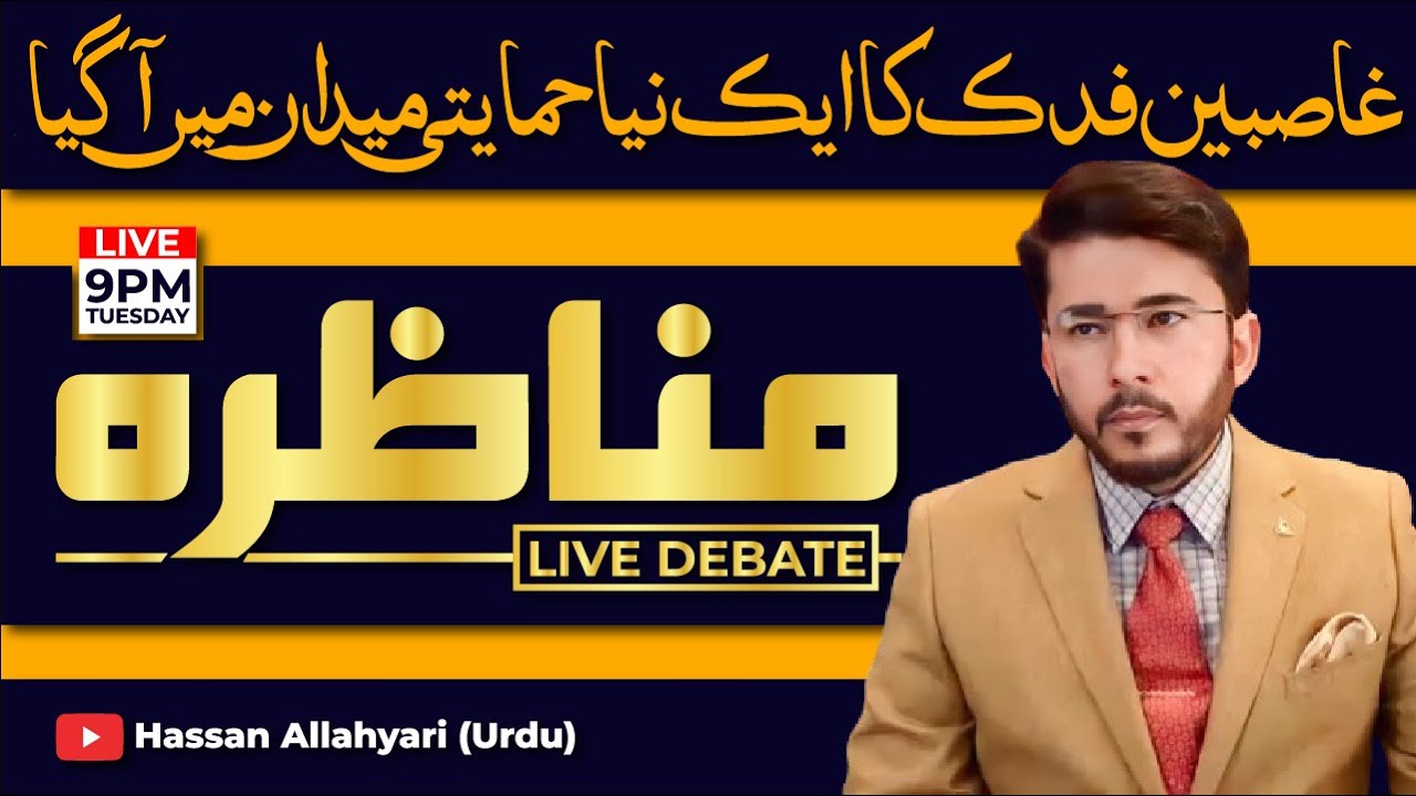 Syeda Fatima (SA) Ka Haq Ghasab Kiya Gaya | Bagh e Fadak | Live  Munazra | Hassan Allahyari Urdu