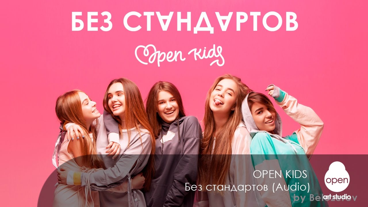 Open Kids - Без стандартов (Audio)