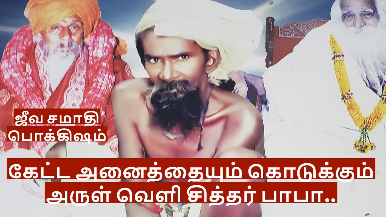 கேட்ட அனைத்தையும் கொடுக்கும் அருள் வெளி சித்தர் பாபா ||Arulveli Siddhar Jeeva Samadhi #siddhargal