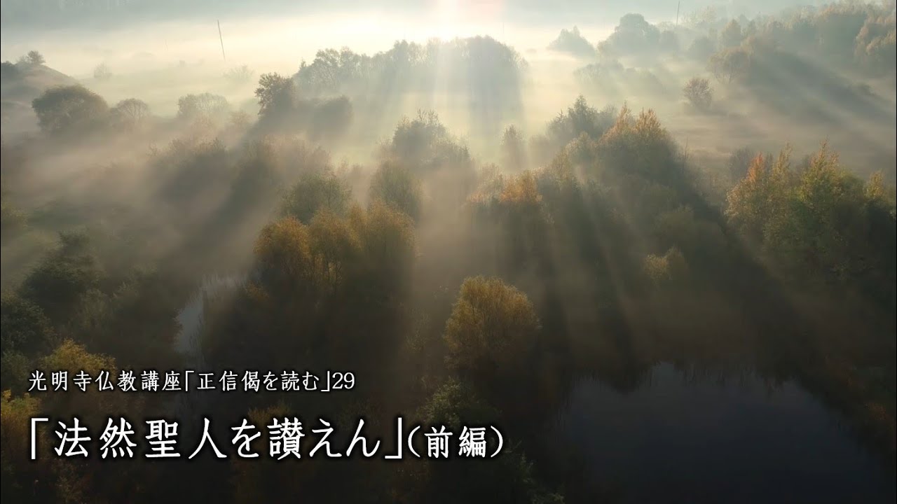 「法然聖人を讃えん」（前編）《2023年度 仏教講座29、2024年2月8日開催》