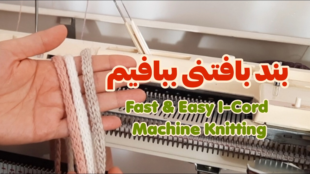 آموزش بافت بند یا طناب (I-Cord) با ماشین بافندگی | پایه ساخت تل سر دخترانه ترند