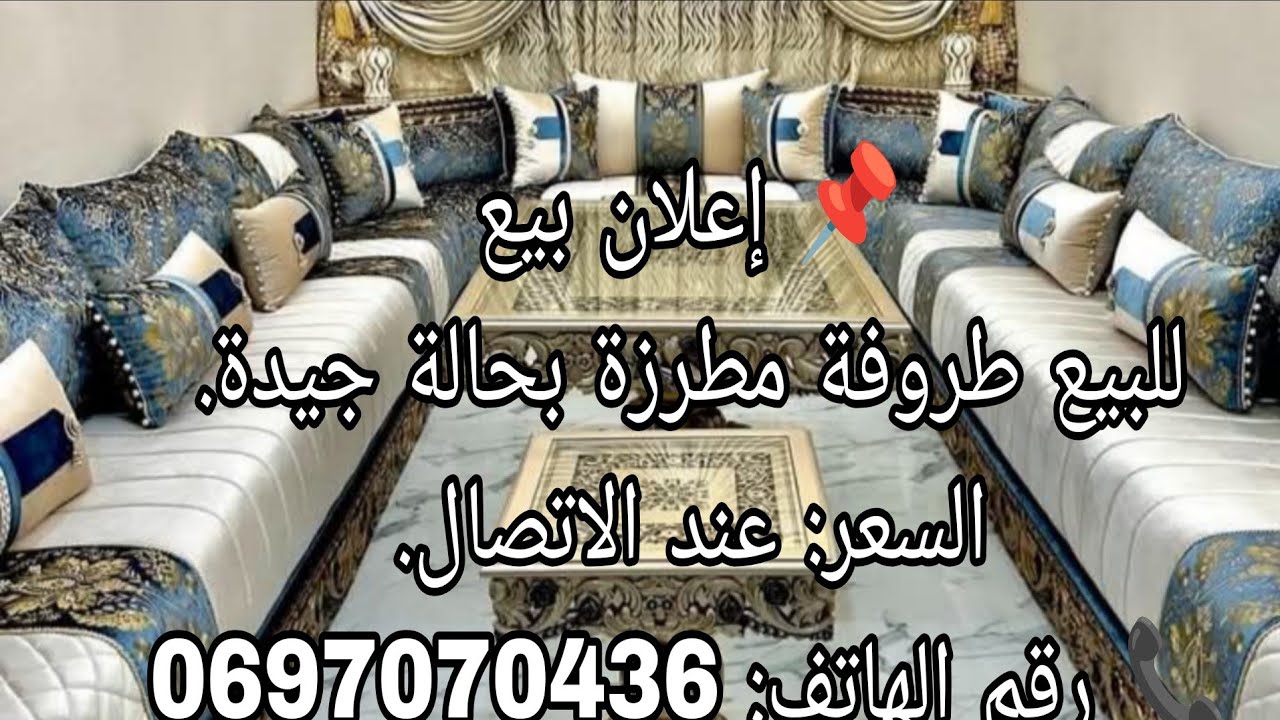 هوة خطيرة في طروفة المطروز تمن مناسب كلشي يفرش 0697070436