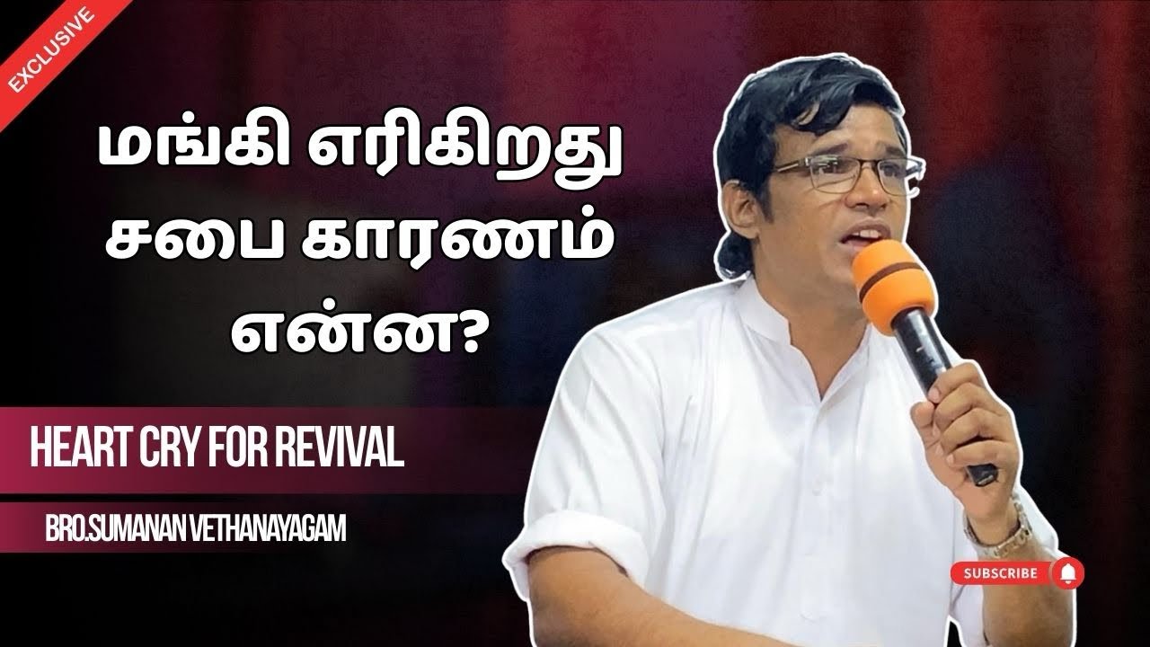 மங்கிஎரிகிறது சபை காரணம் என்ன?|Bro.Sumanan Vethanayagam |Heart Cry For Revival Jaffna 
