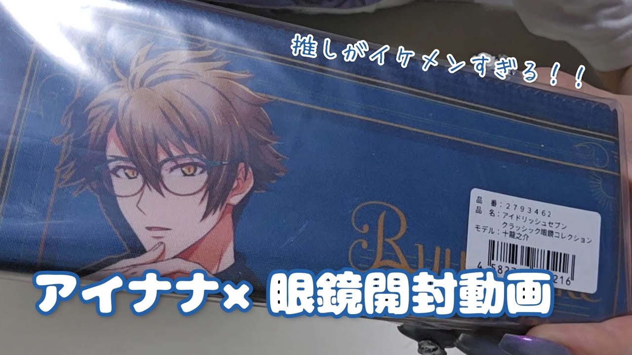 【開封動画】龍さんの眼鏡が届きました！　イケメンすぎるアイナナ眼鏡コラボ　【アイナナ】【アイドリッシュセブン】