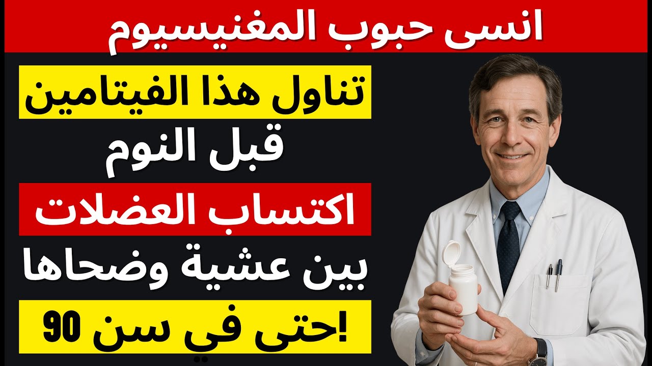 استيقظ أقوى! 💪 فيتامينان يبنيان العضلات أثناء نومك