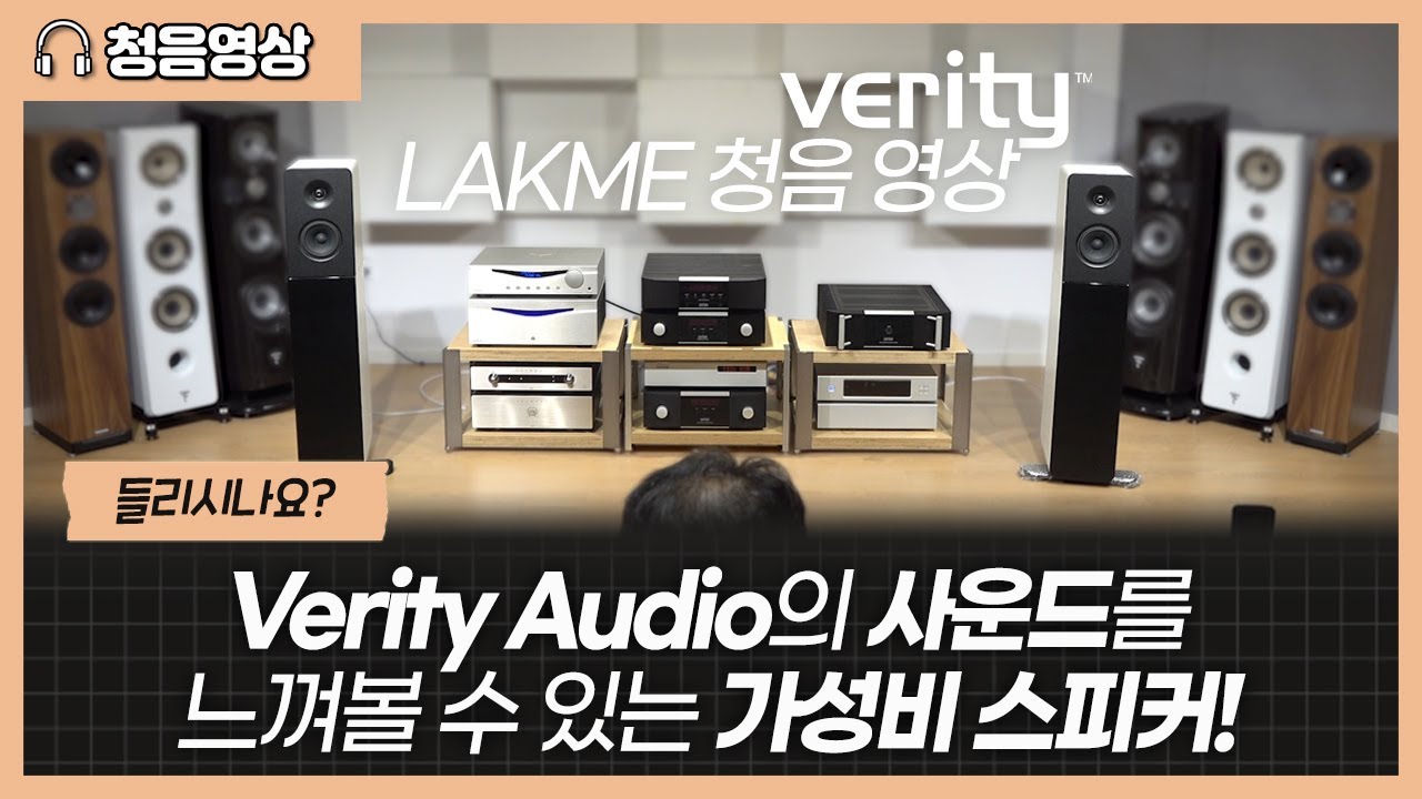 [청음 영상] 들리시나요? Verity Audio의 사운드를 합리적으로 누릴 수 있는 가성비 스피커! Verity Audio Lakme 청음 영상
