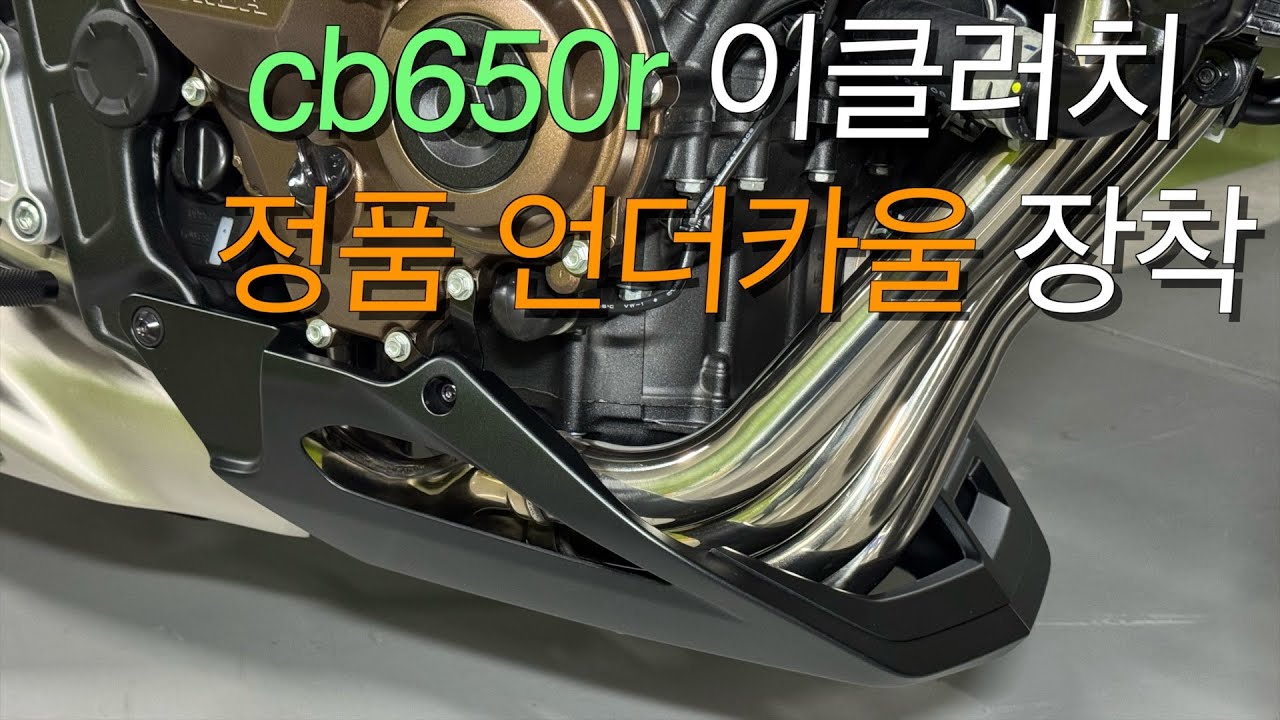 혼다 cb650r 정품 언더카울 설치(Honda cb650r genuine under cowl install)