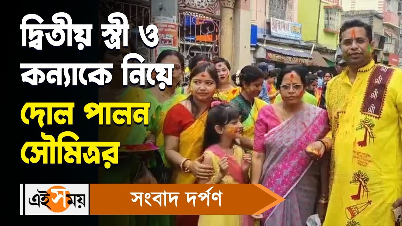 Saumitra Khan Holi Celebration : দ্বিতীয় স্ত্রী ও কন্যাকে নিয়ে দোল পালন সৌমিত্রর | Ei Samay