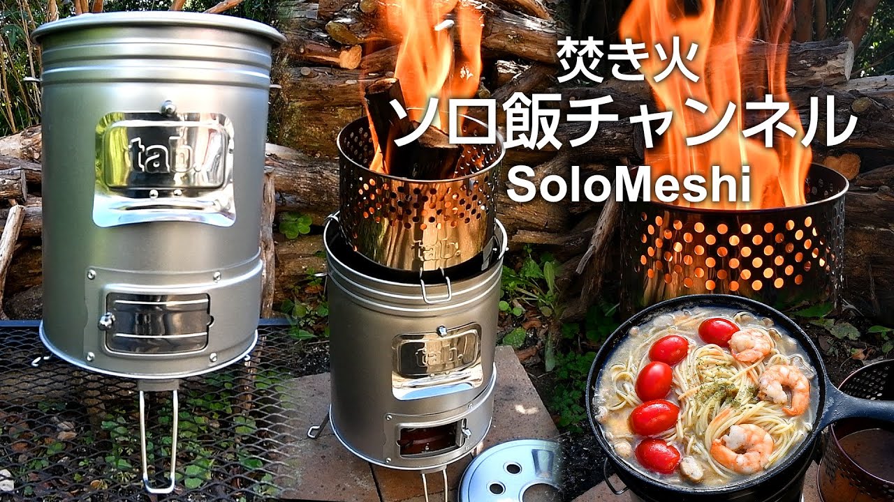 427. tab.Can Stove EX & Fire Booster 火入れ　  tab.缶ストーブEX   ファイヤーブースター　ブースターの効果は？　～海老とあさりコンソメの簡単スープパスタ～