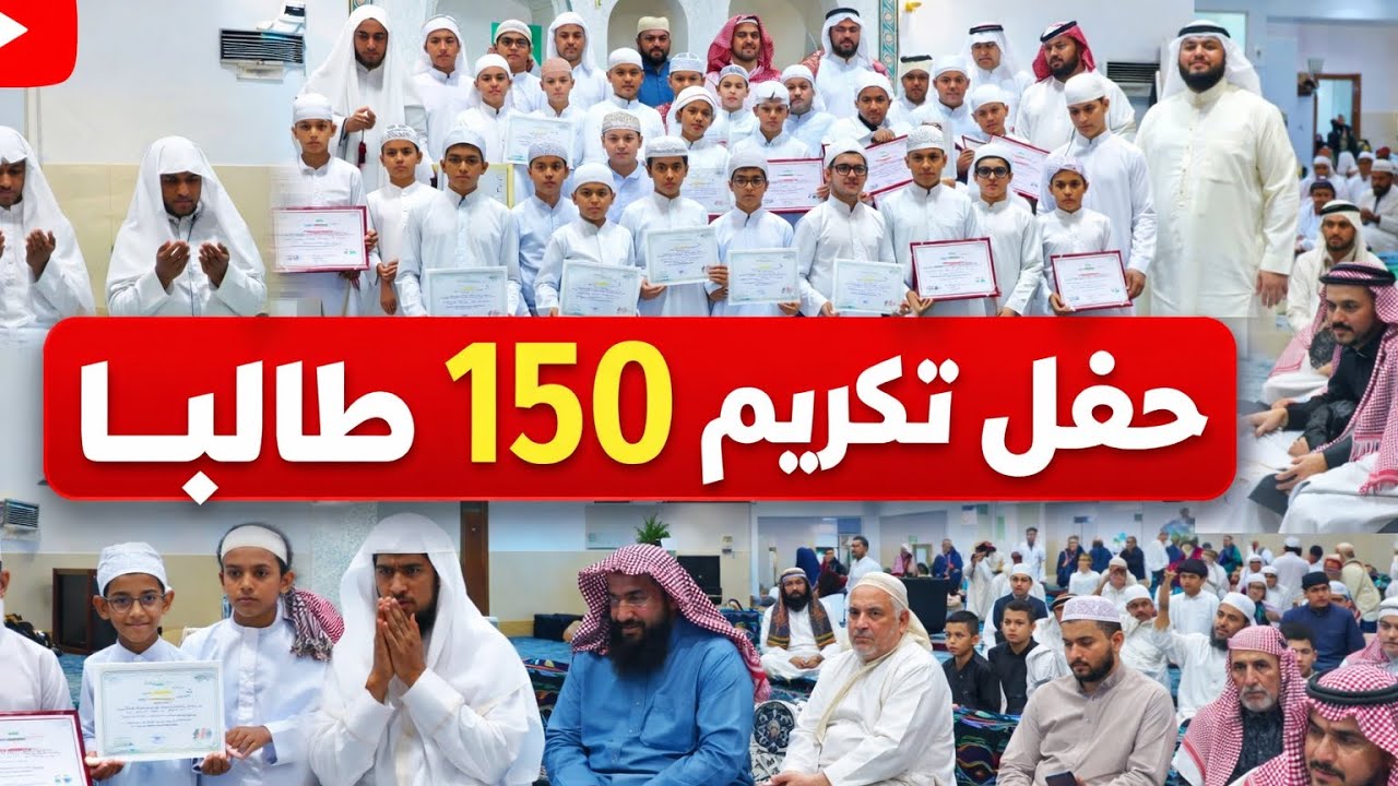 حفل تكريم خاتمي القرآن ومنجزي اختبارات وقف تعظيم الوحيين في جامع أم منصور التركي في العريض بالمدينة