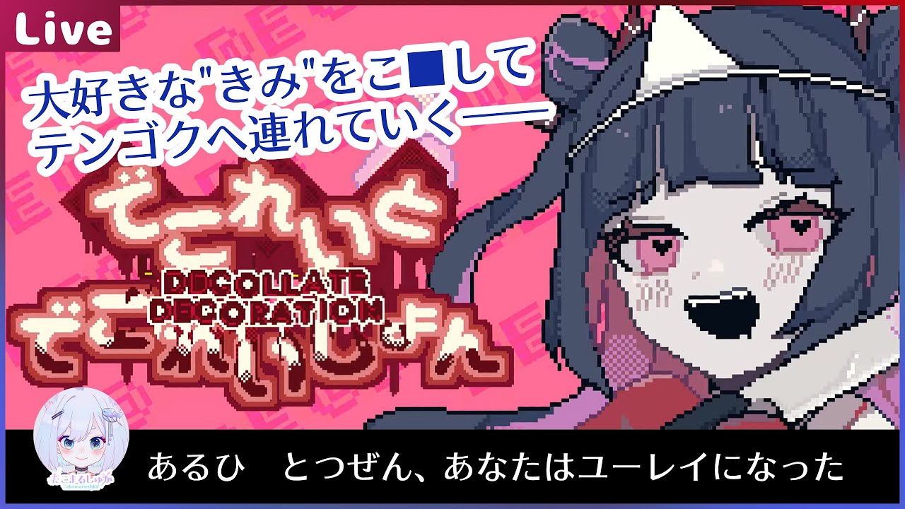 でこれいと・でこれいしょん初見プレイ【ネタバレ禁止】