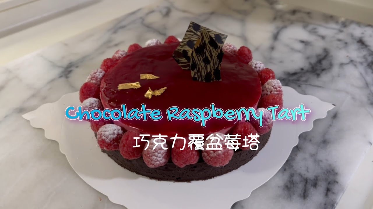 Chocolate Raspberry Tart 巧克力覆盆莓奶霜雙層塔 #巧克力控 #覆盆莓 #塔 #甜點