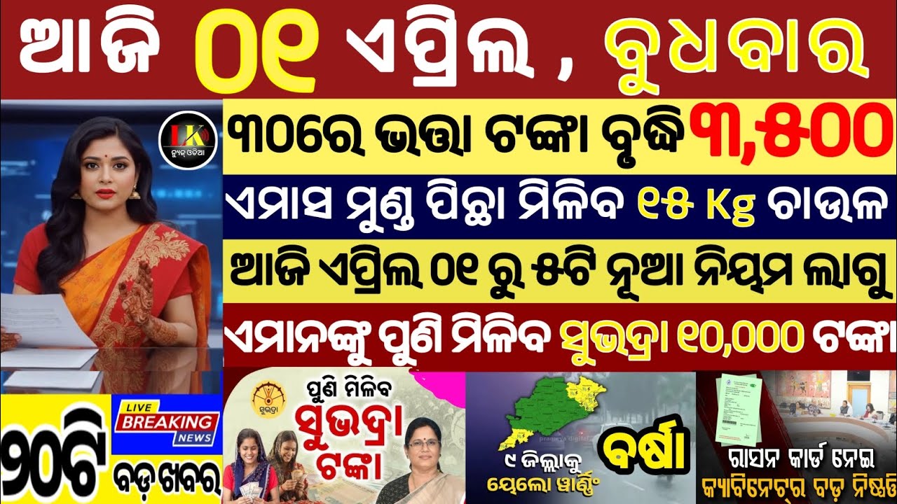 today's morning news odisha/01 April 2026/subhadra yojana online apply process/odisha news today