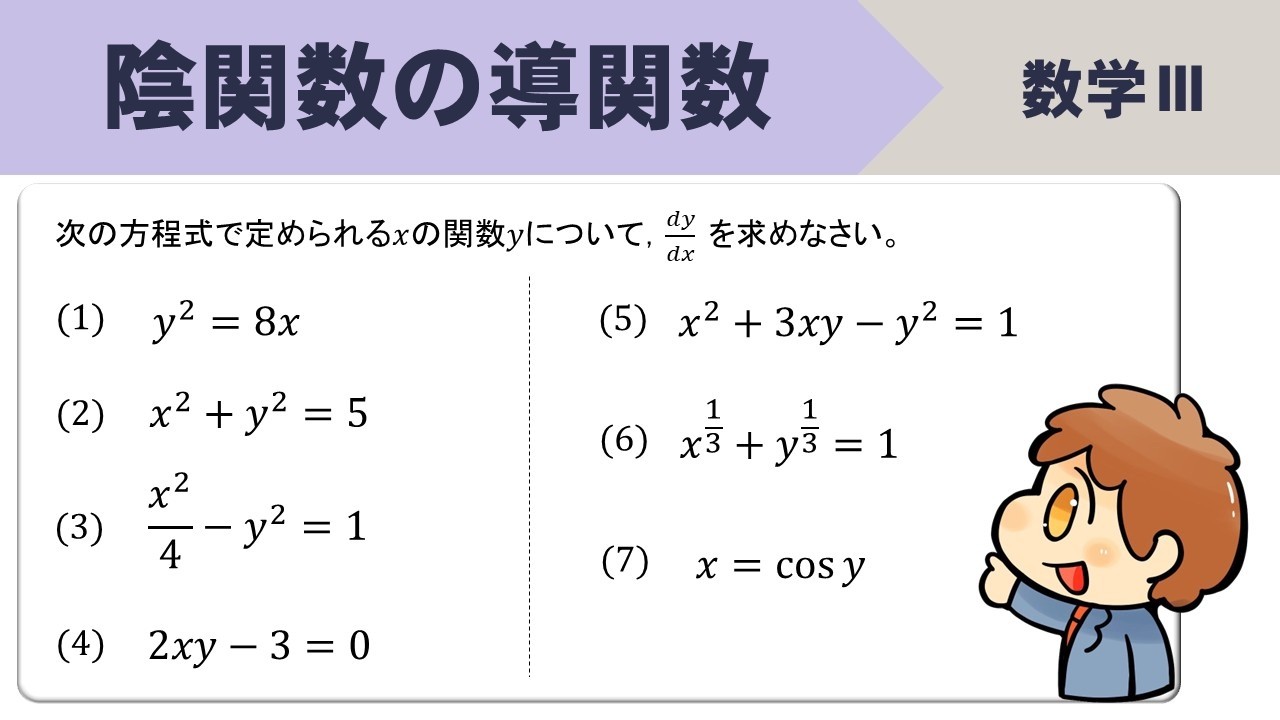 【数Ⅲ】陰関数の導関数、微分の計算方法は？