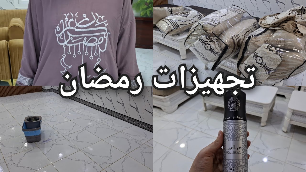 رجعت 💃  تجهيزات رمضان ارواحو تشوفو واش درنا