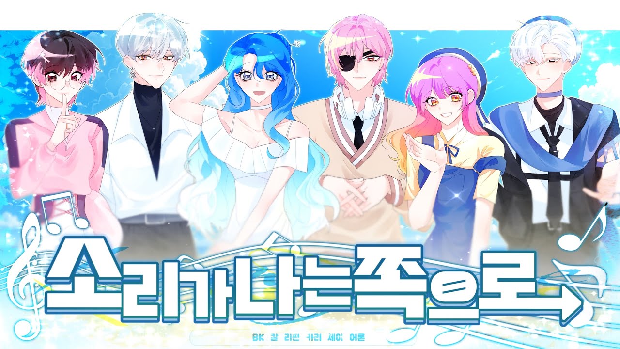 6人•『소리가 나는 쪽으로』| 한국어 KOREAN COVER by BK•칼•리핀•카리•체아•어론 | TEAM.JANE