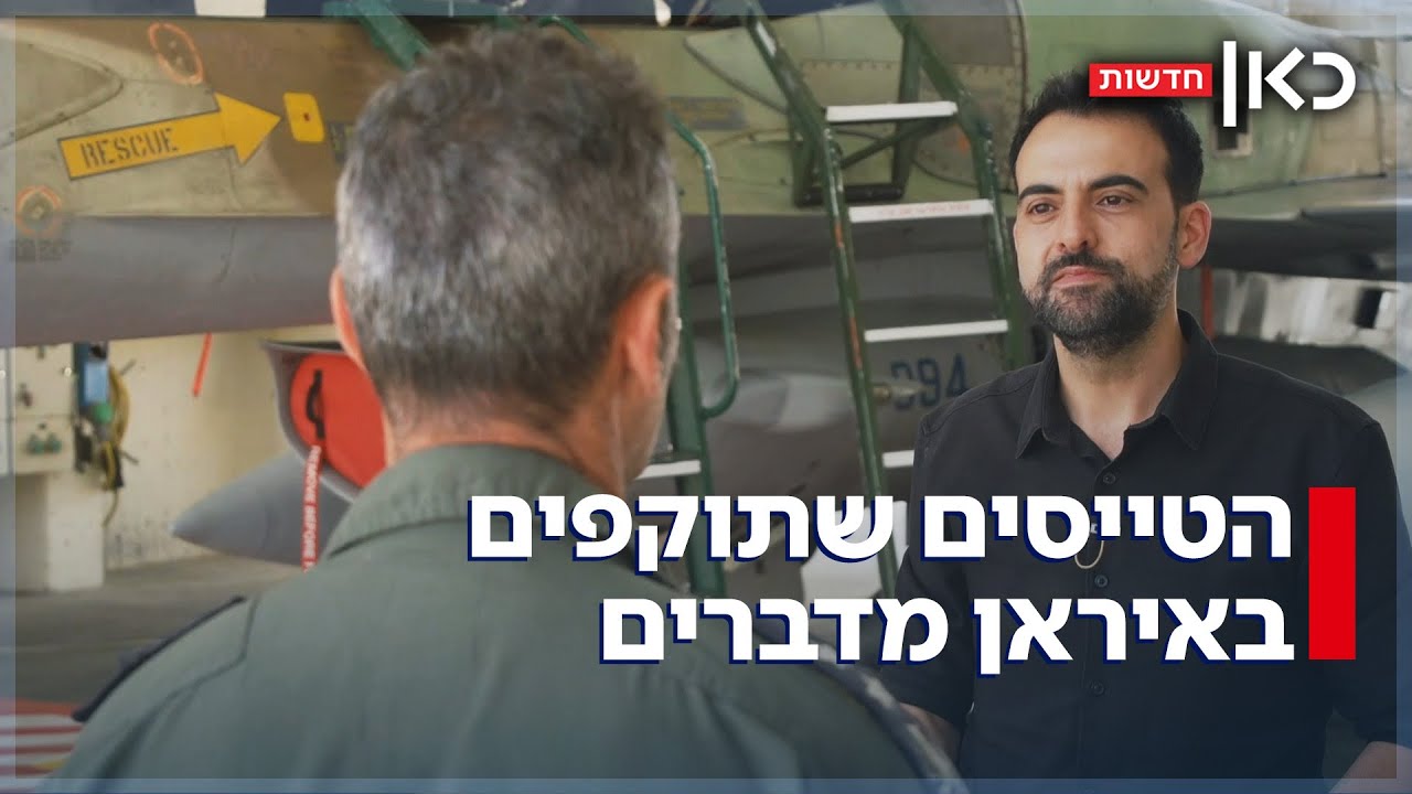 מה עובר בראש כשאתה עמוק בשמי האויב? הטייסים שתוקפים באיראן מדברים