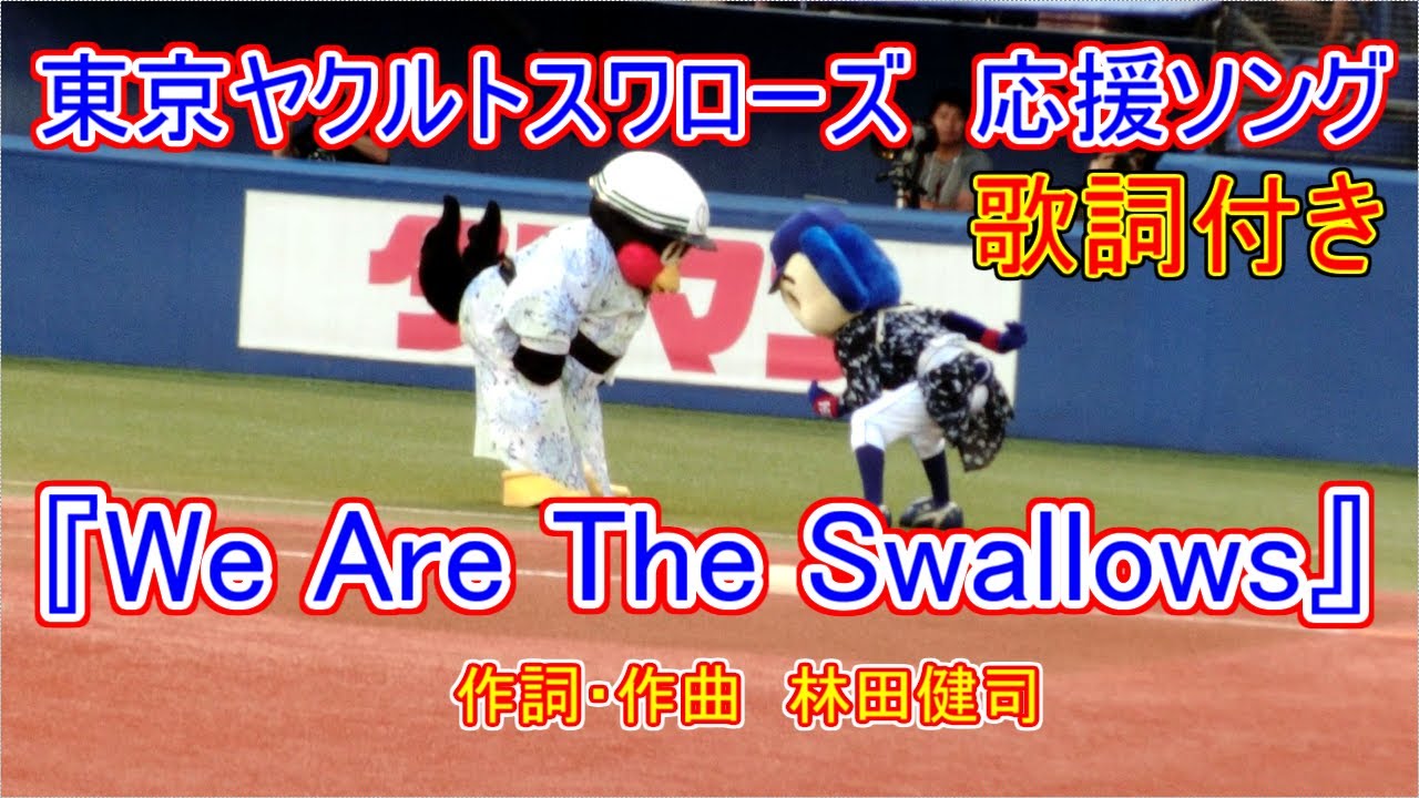 つば九郎＆ドアラと覚える【We Are The Swallows】※歌詞付き