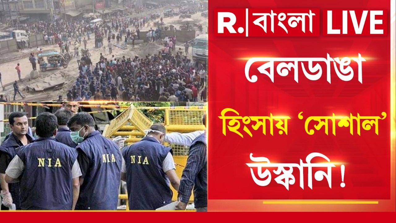 LIVE | বেলডাঙা হিংসায় সোশাল মিডিয়ার ভূমিকা খতিয়ে দেখছে NIA, উস্কানিমূলক পোস্টের উৎস খুঁজছেন NIA