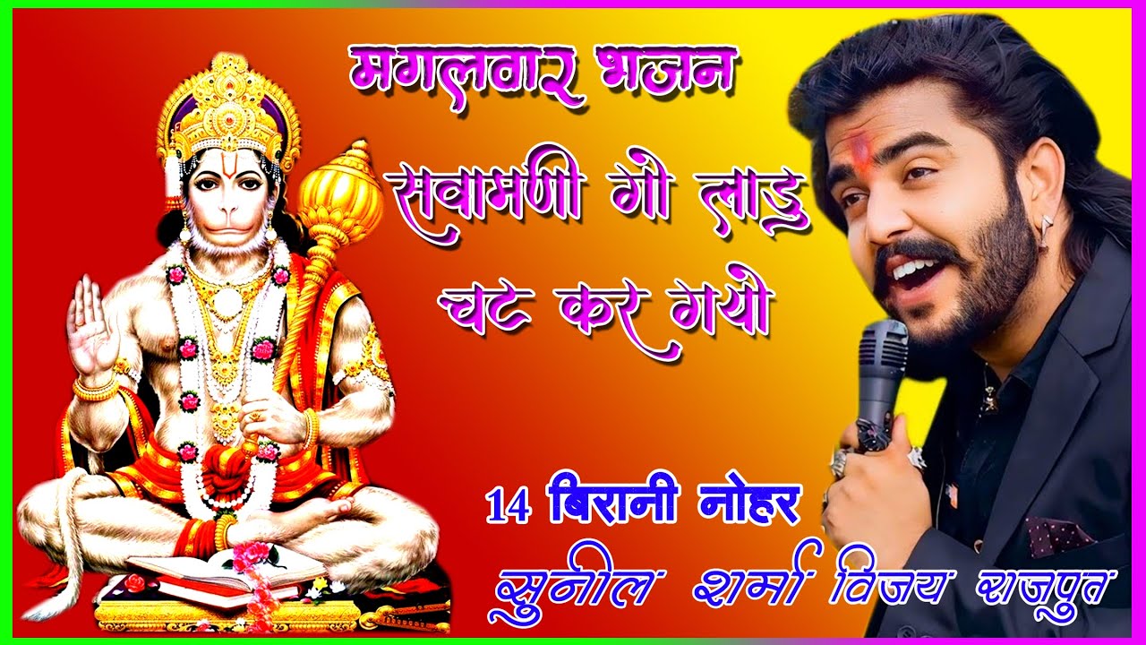 Sunil Sharma New Balaji Hit Song Chhoto So Bandar Sawamani Ka Ladu Chat छोटो सो वानर हद करग्यो