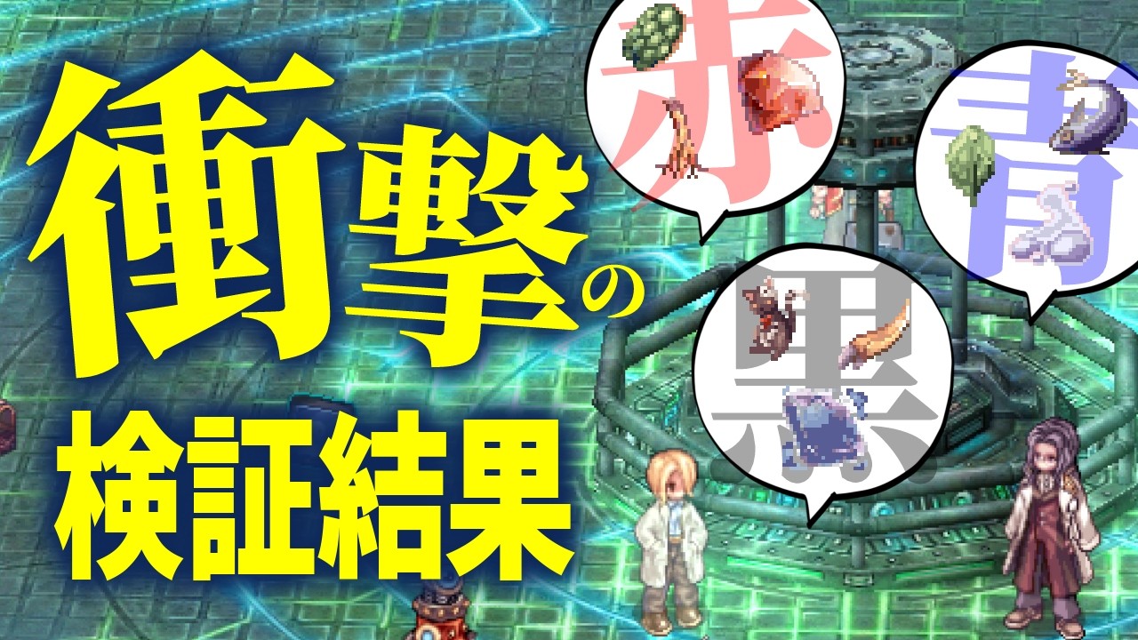 【検証】触媒とモンスターの色＆ランクを紐づけたら「ミラクル・バイオ・クッキング」が攻略できる説｜ロイヤル・スウィート・ティーパーティー ～完全数の光絶天～【ラグナロクオンライン】