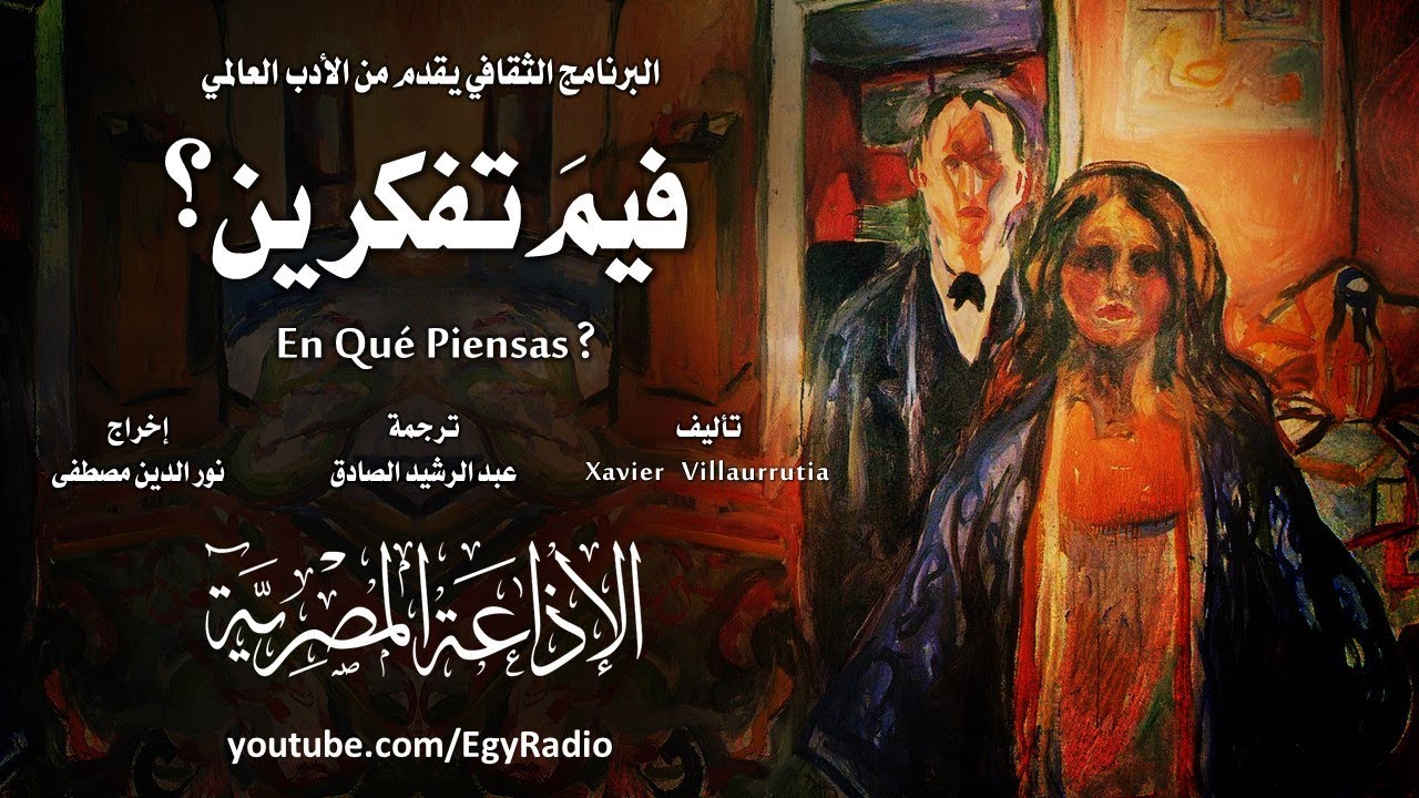 من الأدب المكسيكي׃ فيمَ تفكرين ˖˖ خابيير بياوروتيا