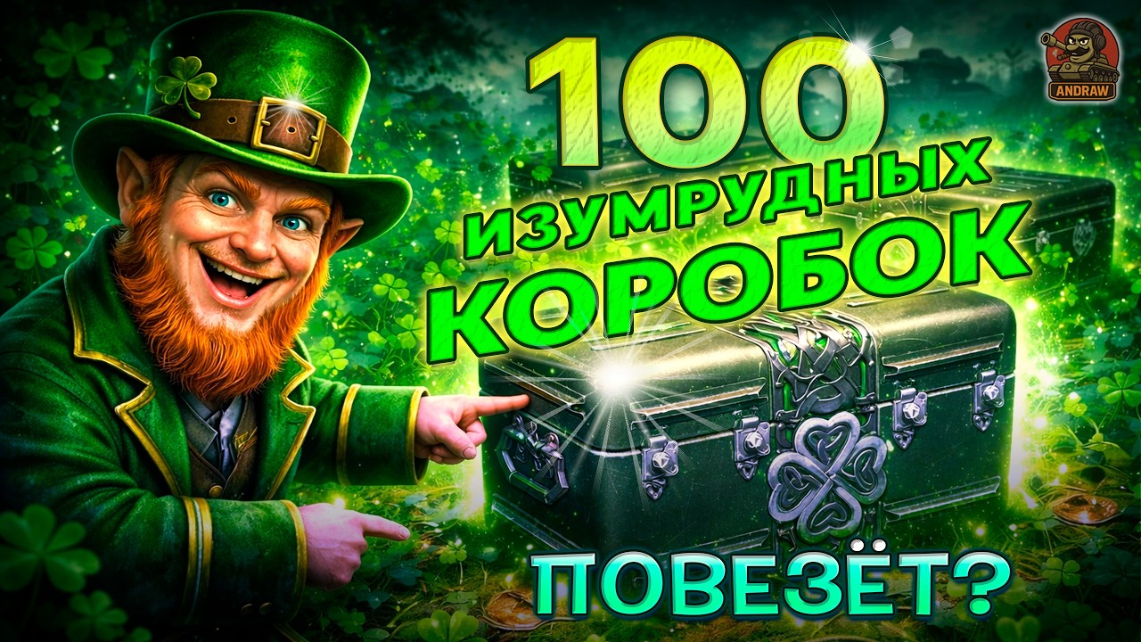Открываю 100 коробок ко дню святого Патрика 