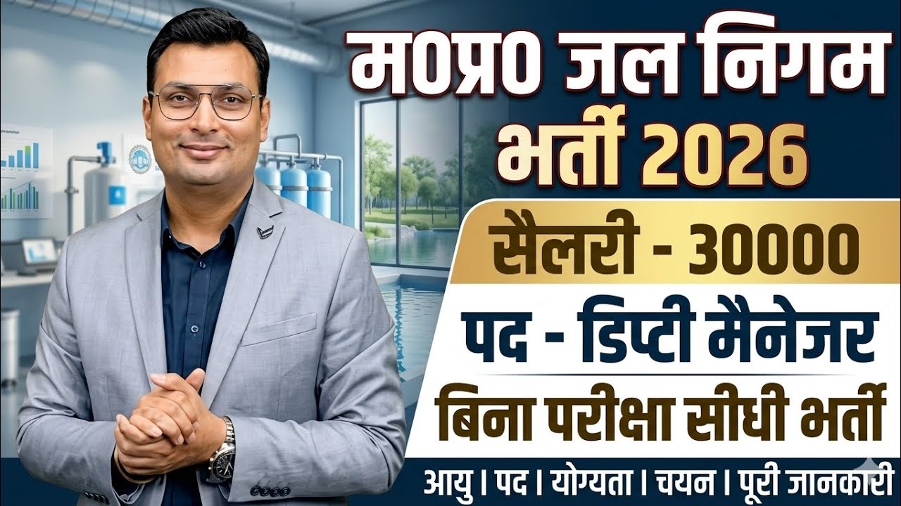 म0प्र0 जल निगम भर्ती 2026 | वेतन - 30000 | पद - डिप्टी मैनेजर | No Exam Direct Bharti | जल्दी देखें 