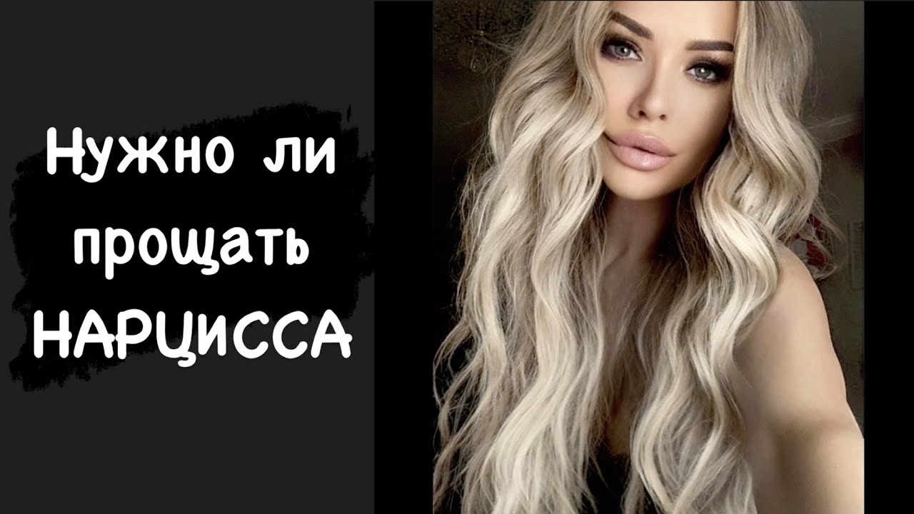 Нужно ли прощать нарцисса