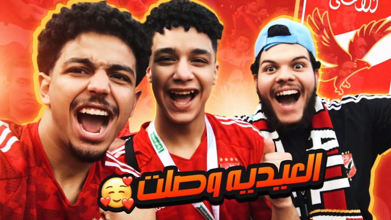 حقيقة ما حدث في التالته شمال || فلوج مباراة الاهلي و الرجاء من داخل استاد القاهره