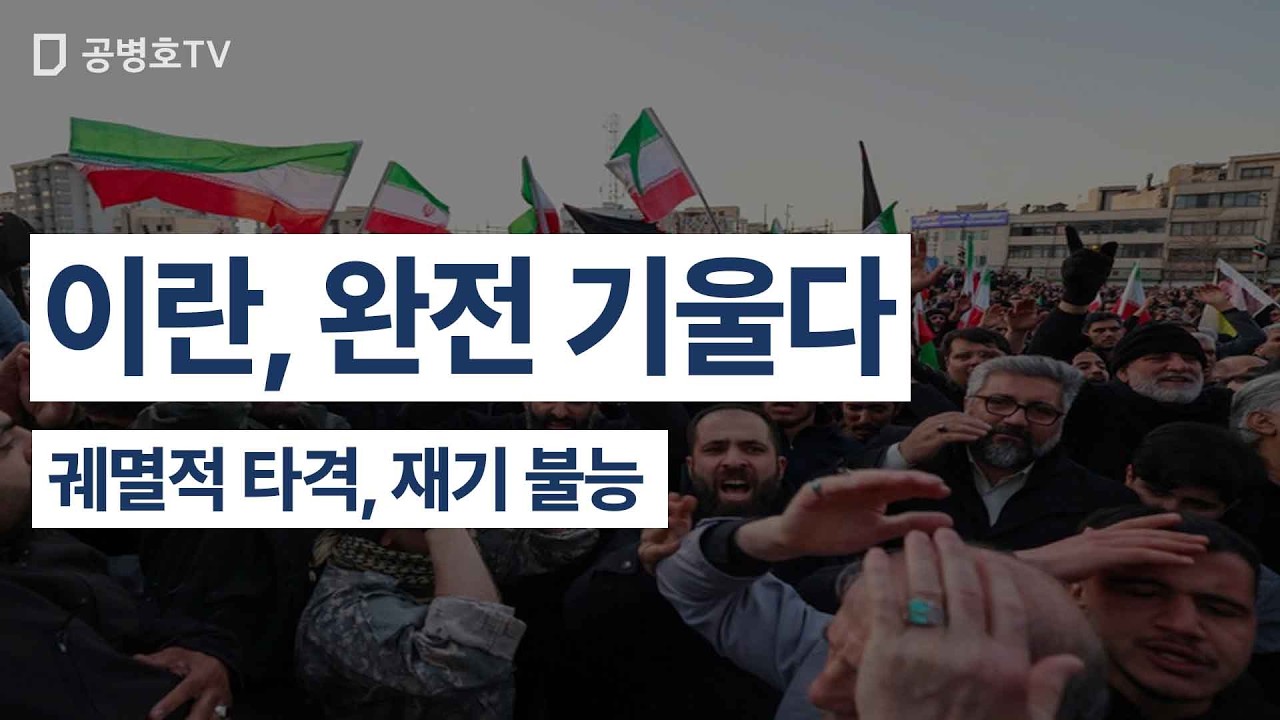 이란, 완전 기울다 / 궤멸적 타격, 재기 불능 [공병호TV]