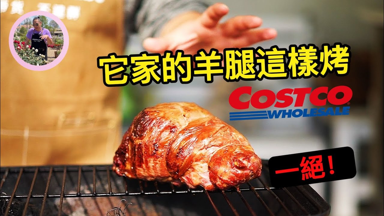 Costco去骨羊腿这样烤一天，味蕾爆炸了！这个方法你肯定没想到！